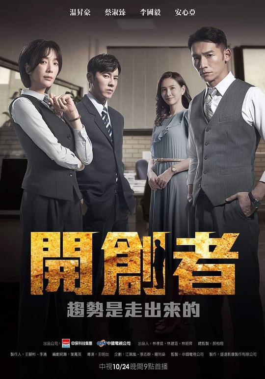 [BT下载][开创者][第27-28集][WEB-MKV/2.05G][国语配音/中文字幕][1080P][DDHDTV] 剧集 2023 台湾 其它 连载