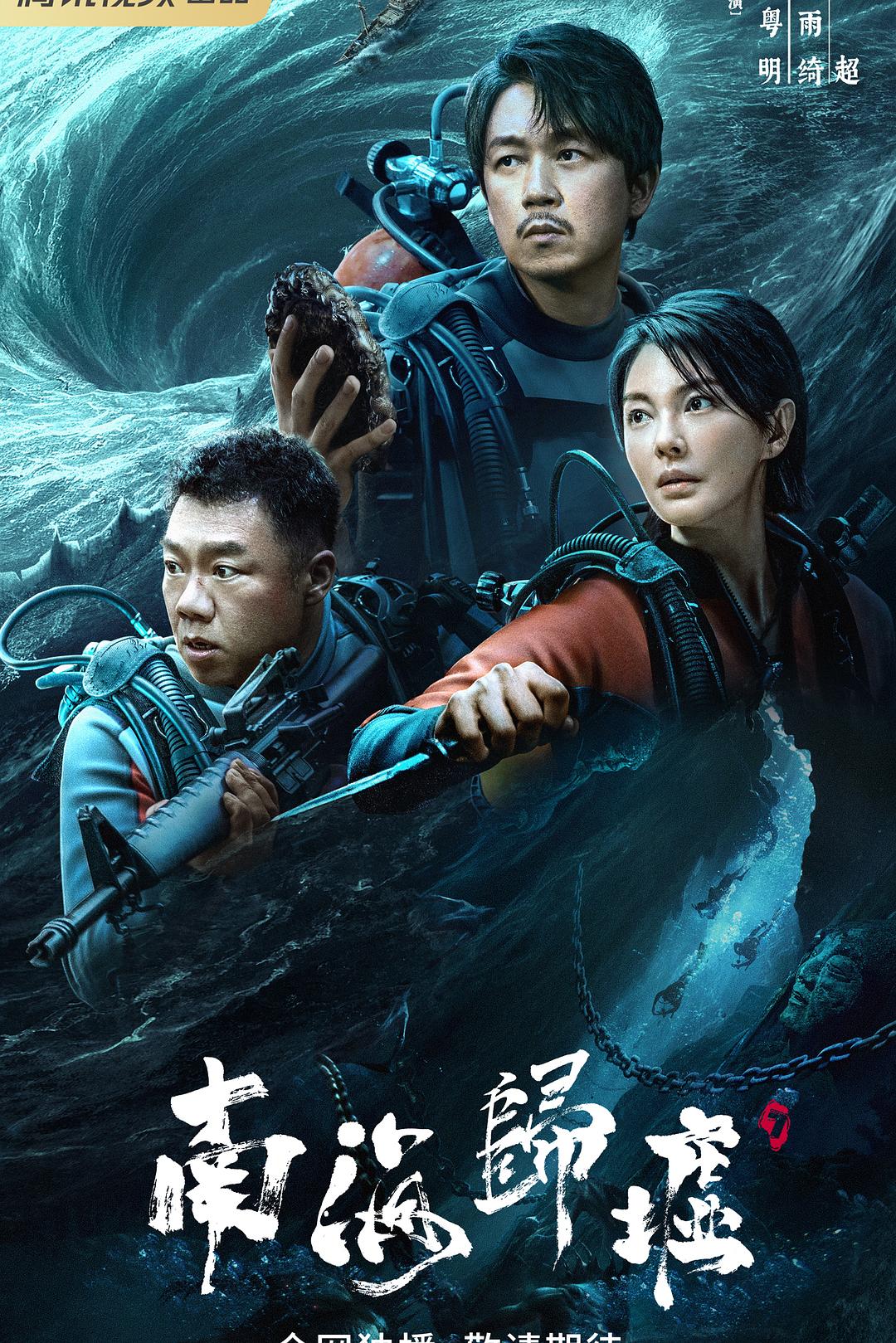 [BT下载][南海归墟][更至08集][国语中字][HD-MP4][1080P] 剧集 2023 大陆 剧情 连载