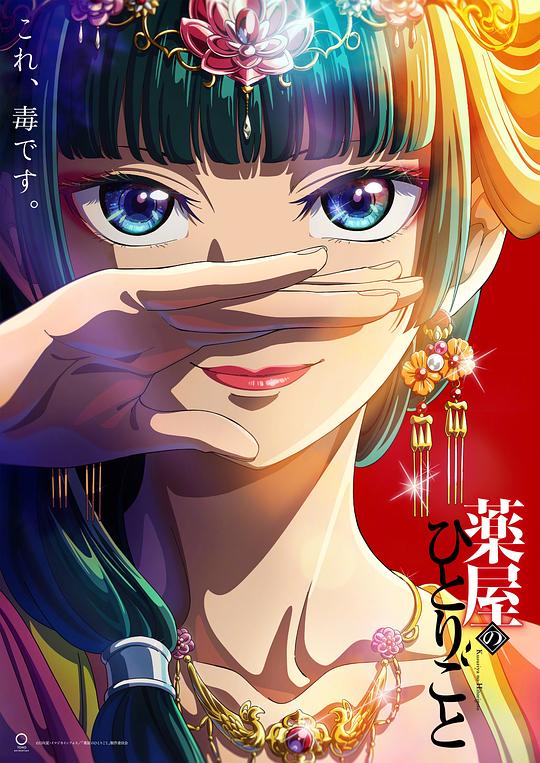 [BT下载][药屋少女的呢喃][第10集][WEB-MKV/1.30G][简繁英字幕][1080P][流媒体][ZeroTV] 剧集 2023 日本 动画 连载