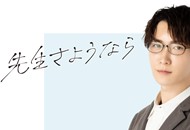 01-再见了老师_副本.png