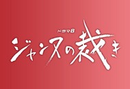 05-贞德的审判_副本.jpg