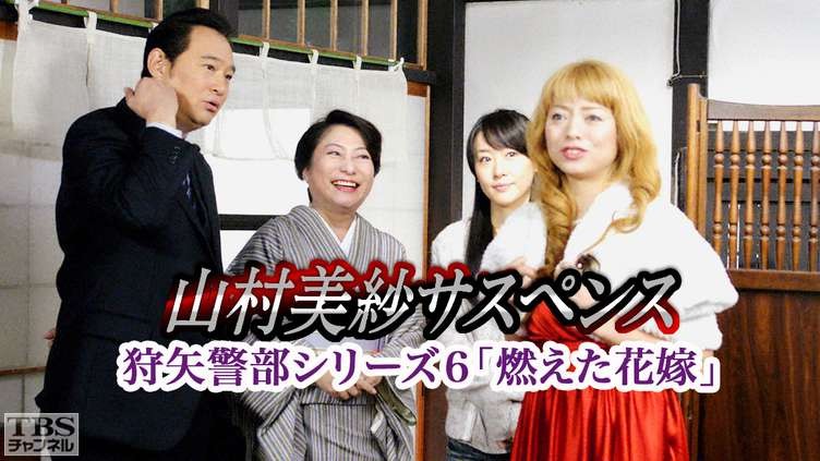 【弯弯推理剧场】《山村美纱悬疑剧 狩矢警部系列6 燃烧的新娘》.jpg