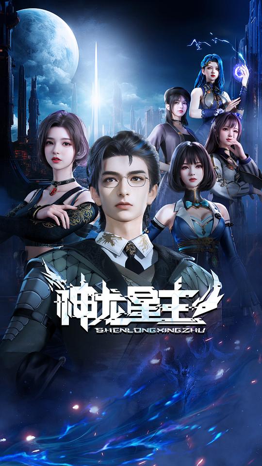 [BT下载][神龙星主][第07集][WEB-MP4/0.15G][国语配音/中文字幕][1080P][流媒体][ZeroTV] 剧集 2024 大陆 动作 连载