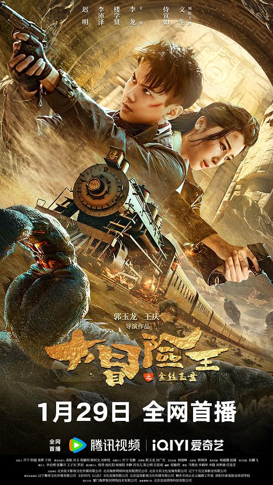 [BT下载][大冒险王之金丝玉盘][WEB-MKV/8.04GB][国语配音/中文字幕][4K-2160P][H265编码][流媒体][DreamHD小组作品] 电影 2024 大陆 动作 纯净版