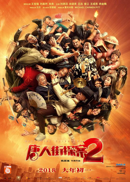 [BT下载][唐人街探案2][WEB-MKV/16.95GB][国语配音/中文字幕][4K-2160P][高码版][H265编码][流媒体][DreamHD小组 电影 2018 大陆 喜剧 纯净版