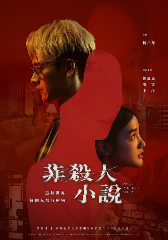 [BT下载][非杀人小说][全8集][WEB-MKV/12.00G][国语音轨/简繁英字幕][1080P][流媒体][ZeroTV] 剧集 2024 台湾 悬疑 打包