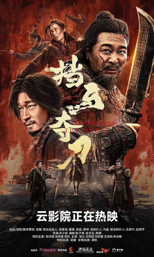 [BT下载][挡马夺刀][WEB-MKV/7.41GB][国语配音/中文字幕][4K-2160P][HDR版本][H265编码][流媒体][DreamHD小组作 电影 2024 大陆 动作 纯净版