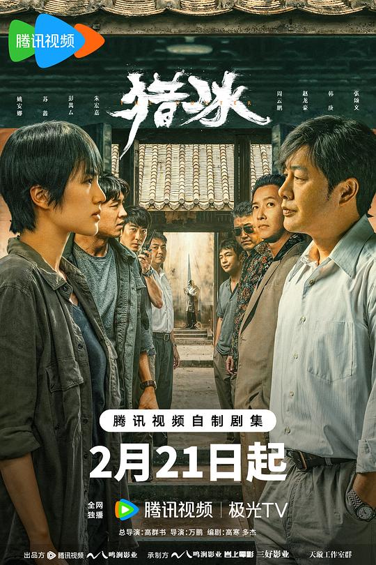 [BT下载][猎冰][第14集][WEB-MKV/3.21G][中文字幕][4K-2160P][杜比视界版本][H265][流媒体][LelveTV] 剧集 2024 大陆 动作 连载