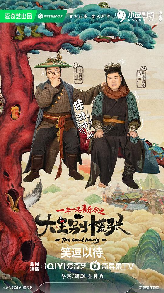 [BT下载][大王别慌张][全14集][WEB-MKV/32.67G][国语配音/中文字幕][4K-2160P][H265][流媒体][LelveTV] 剧集 2024 大陆 喜剧 打包