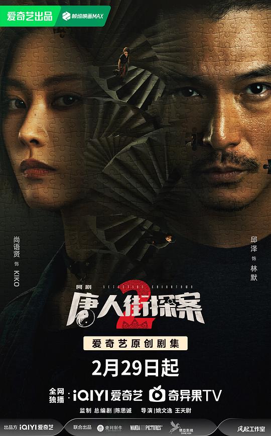 [BT下载][唐人街探案2][第01-03集][WEB-MKV/9.29G][中文字幕][4K-2160P][HDR版本][H265][流媒体][LelveTV 剧集 2024 大陆 悬疑 连载