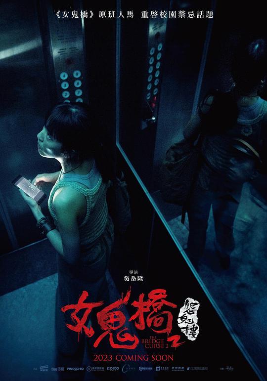 [BT下载][女鬼桥2：怨鬼楼][WEB-MKV/3.96GB][国语音轨/简繁英字幕][1080P][流媒体][BATWEB小组作品] 电影 2023 台湾 惊悚 纯净版