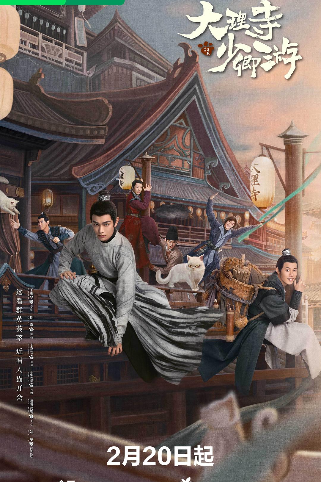 [BT下载][大理寺少卿游][更至20集][国语中字][HD-MP4][1080P] 剧集 2024 大陆 喜剧 连载