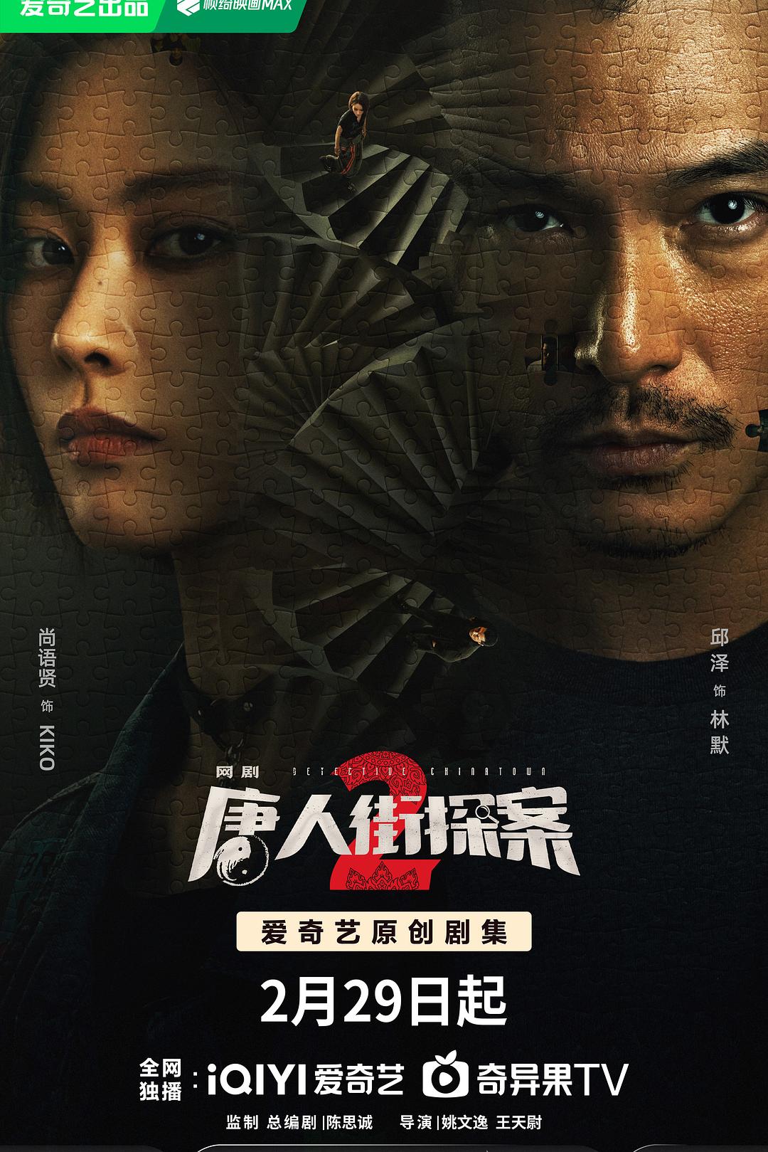 [BT下载][唐人街探案2][更至03集][国语中字][HD-MP4][1080P] 剧集 2024 大陆 悬疑 连载