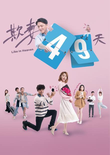 [BT下载][欺妻49天][全10集][WEB-MKV/14.01G][国语配音/中文字幕][1080P][流媒体][LelveTV] 剧集 2023 台湾 剧情 打包