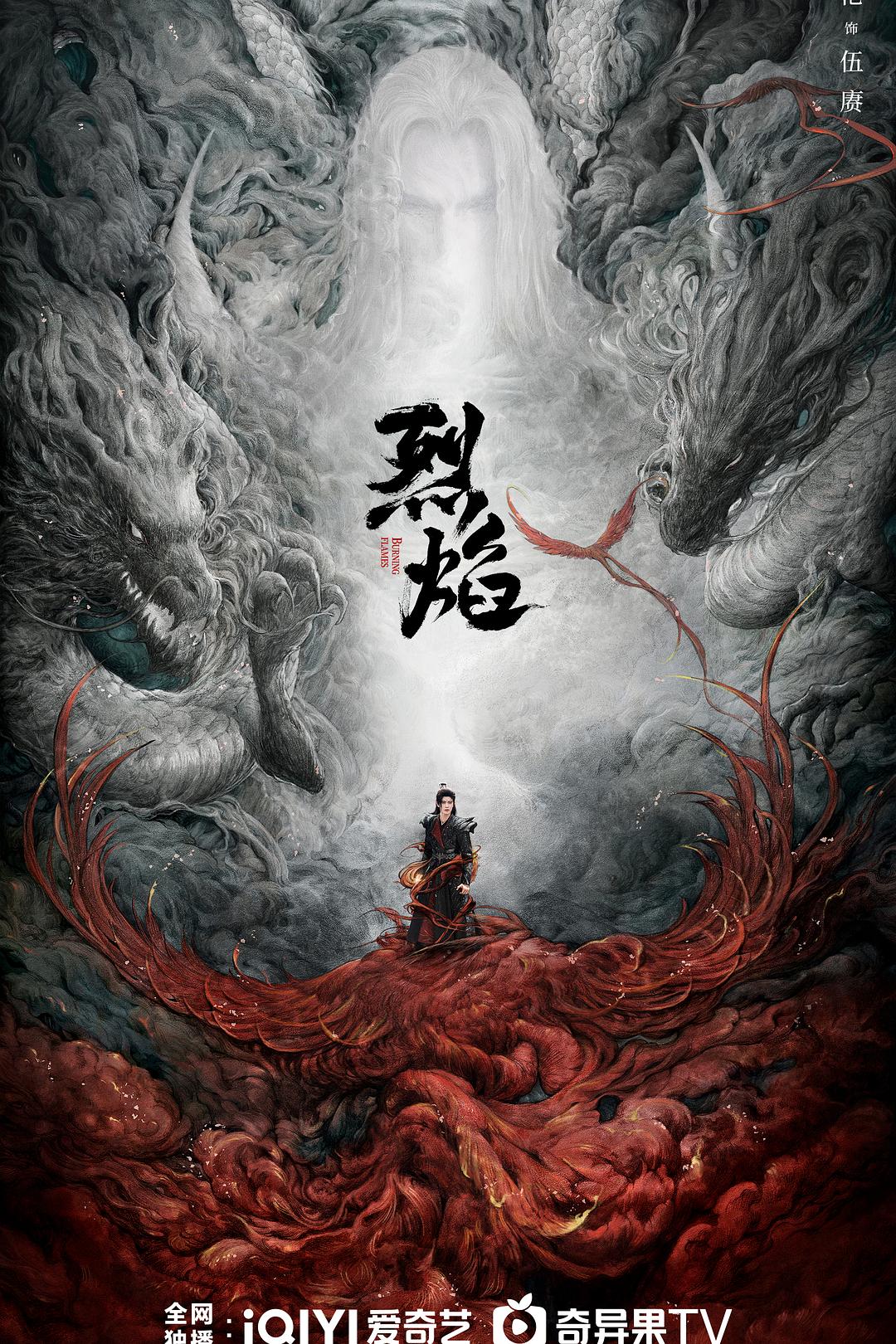 [BT下载][烈焰][更至14集][国语中字][HD-MP4][1080P] 剧集 2024 大陆 剧情 连载