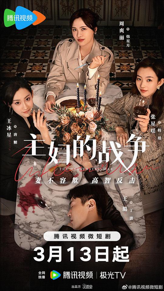 [BT下载][主妇的战争][第01-13集][WEB-MP4/0.88G][国语配音/中文字幕][1080P][H265][流媒体][ZeroTV] 剧集 2024 大陆 爱情 连载