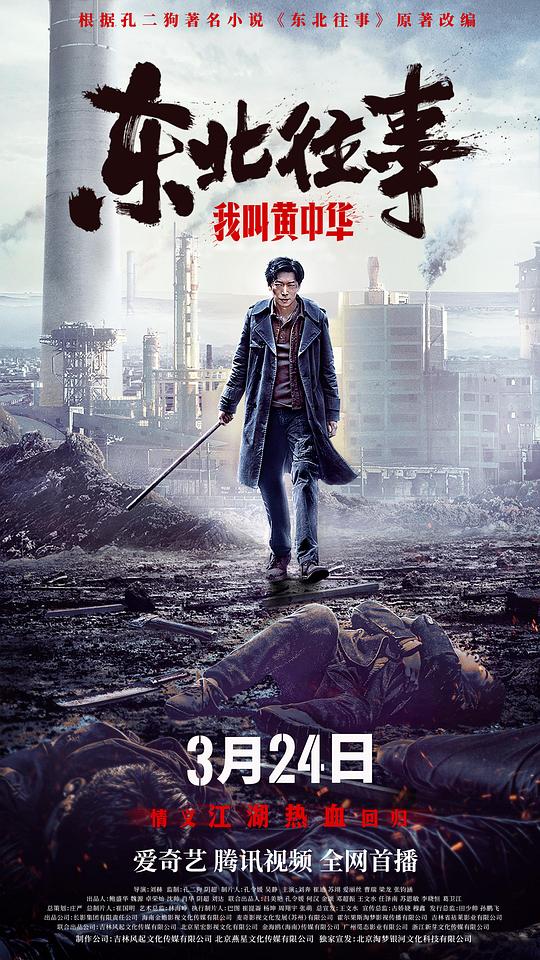 [BT下载][东北往事我叫黄中华][WEB-MKV/10.76GB][国语配音/中文字幕][4K-2160P][H265编码][流媒体][BATWEB小组作品] 电影 2022 大陆 剧情 纯净版