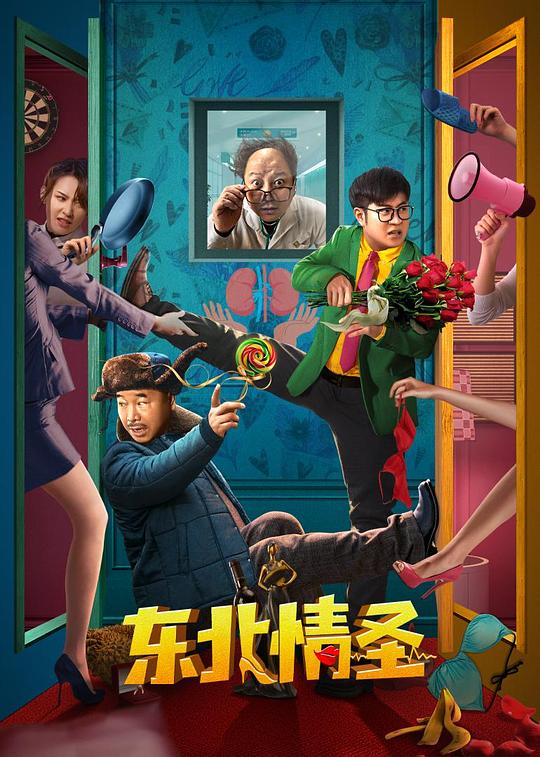 [BT下载][东北情圣][WEB-MKV/3.10GB][国语配音/中文字幕][4K-2160P][H265编码][流媒体][BATWEB小组作品] 电影 2022 大陆 喜剧 纯净版