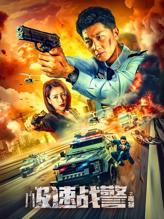 [BT下载][极速战警之毒暴][WEB-MKV/8.65GB][国语配音/中文字幕][4K-2160P][H265编码][流媒体][BATWEB小组作品] 电影 2024 大陆 动作 纯净版