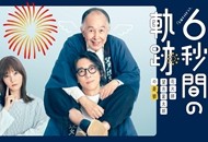06-0413-6秒钟的轨迹~烟花师望月星太郎的第二个忧郁_副本.jpg