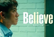 04-0425-Believe-通往你的桥-_副本.jpg