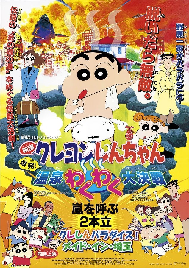 蜡笔小新:爆发!温泉火热大决战.jpg