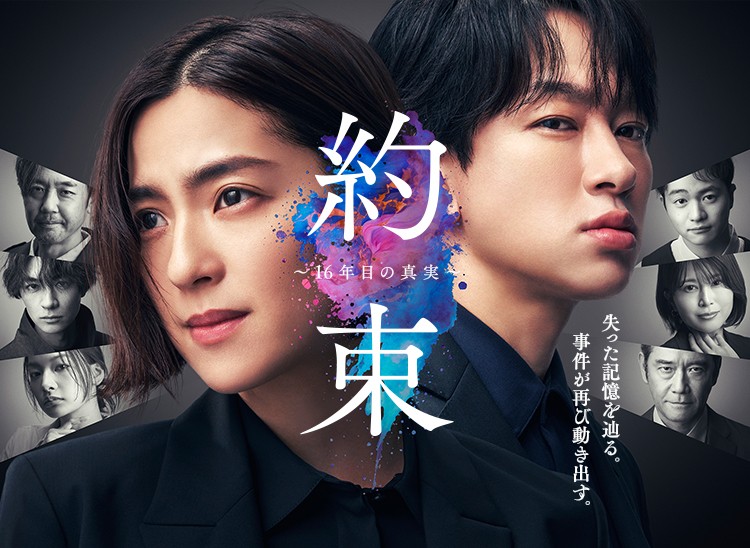 约定 〜16年的真相〜.jpg