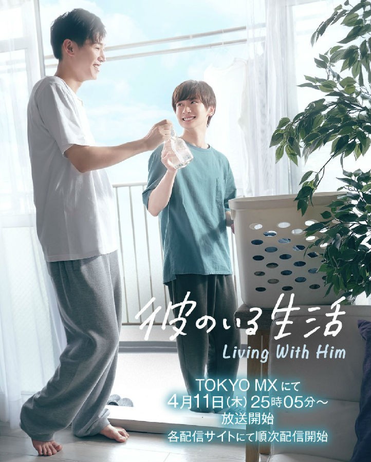 有他的生活 彼のいる生活 1.jpg