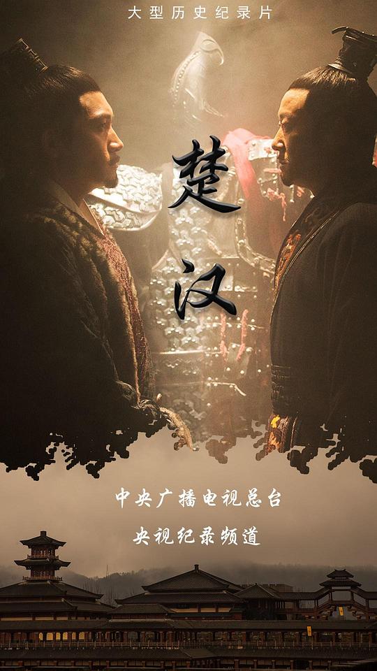 [BT下载][楚汉][第01-03集][WEB-MP4/2.25G][国语配音/中文字幕][4K-2160P][H265][流媒体][LelveTV] 剧集 2019 大陆 其它 连载