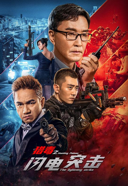 [BT下载][猎毒之闪电突击][WEB-MKV/10.22GB][国语配音/中文字幕][4K-2160P][H265编码][流媒体][BATWEB小组作品] 电影 2022 大陆 剧情 纯净版