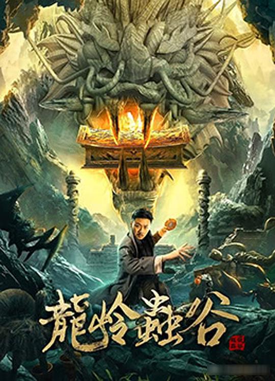 [BT下载][龙岭虫谷][WEB-MKV/3.70GB][国语配音/中文字幕][4K-2160P][HDR版本][H265编码][流媒体][BATWEB小组作品 电影 2022 大陆 其它 纯净版