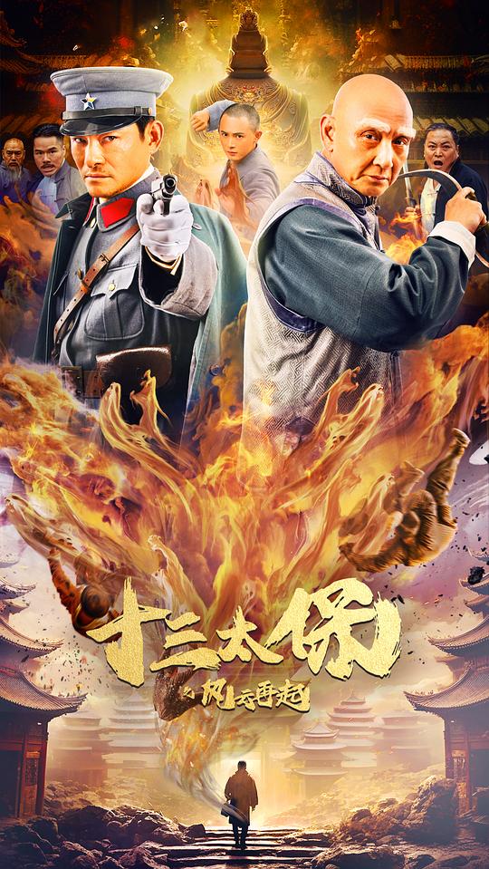 [BT下载][十三太保之风云再起][WEB-MKV/6.48GB][国语配音/中文字幕][4K-2160P][HDR版本][H265编码][流媒体][Dream 电影 2024 大陆 动作 纯净版