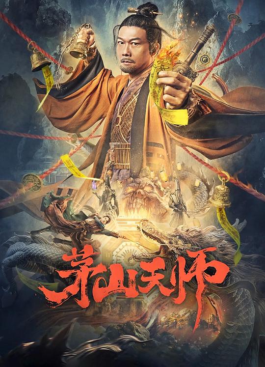 [BT下载][茅山天师][WEB-MKV/2.93GB][国语配音/中文字幕][4K-2160P][HDR版本][H265编码][流媒体][BATWEB小组作品 电影 2022 大陆 动作 纯净版