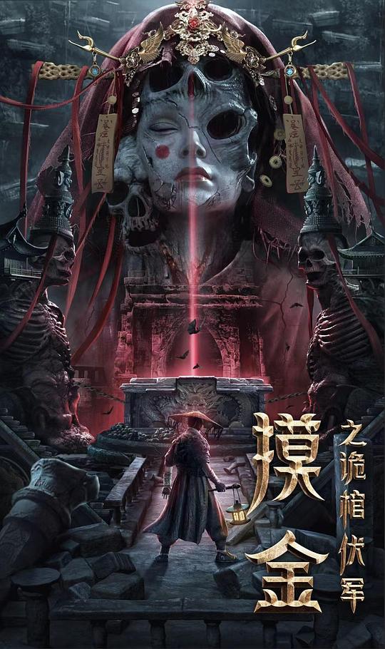 [BT下载][摸金之诡棺伏军][WEB-MKV/1.14GB][国语配音/中文字幕][1080P][流媒体][BATWEB小组作品] 电影 2022 大陆 剧情 纯净版