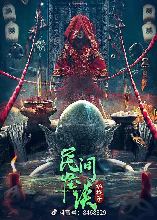 [BT下载][民间怪谈：水猴子][WEB-MKV/6.51GB][国语配音/中文字幕][4K-2160P][HDR版本][H265编码][流媒体][BATWEB 电影 2022 大陆 动作 纯净版