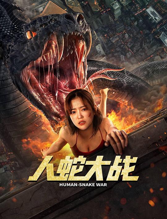 [BT下载][人蛇大战][WEB-MKV/0.92GB][国语配音/中文字幕][1080P][流媒体][BATWEB小组作品] 电影 2022 大陆 惊悚 纯净版