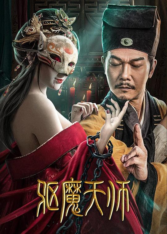 [BT下载][驱魔天师][WEB-MKV/9.45GB][国语配音/中文字幕][4K-2160P][H265编码][流媒体][BATWEB小组作品] 电影 2022 大陆 动作 纯净版