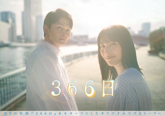 [BT下载][366日][第02集][WEB-MKV/2.56G][中文字幕][1080P][流媒体][BlackTV] 剧集 2024 日本 剧情 连载