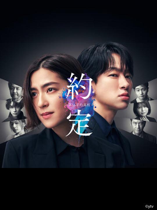 [BT下载][约定 〜16年的真相〜][第02集][WEB-MKV/1.87G][无字片源][1080P][流媒体] 剧集 2024 日本 悬疑 连载