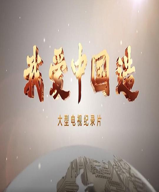 [BT下载][我爱中国造][全10集][WEB-MP4/9.88G][国语配音/中文字幕][4K-2160P][H265][流媒体][LelveTV] 剧集 2022 大陆 其它 打包