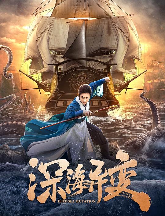 [BT下载][深海异变][WEB-MKV/4.65GB][国语配音/中文字幕][4K-2160P][HDR版本][H265编码][流媒体][BATWEB小组作品 电影 2022 大陆 灾难 纯净版