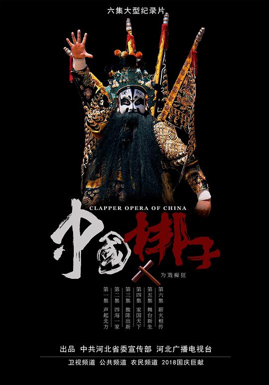 [BT下载][中国梆子][全6集][WEB-MP4/4.92G][国语配音/中文字幕][1080P][流媒体][LelveTV] 剧集 2018 大陆 其它 打包