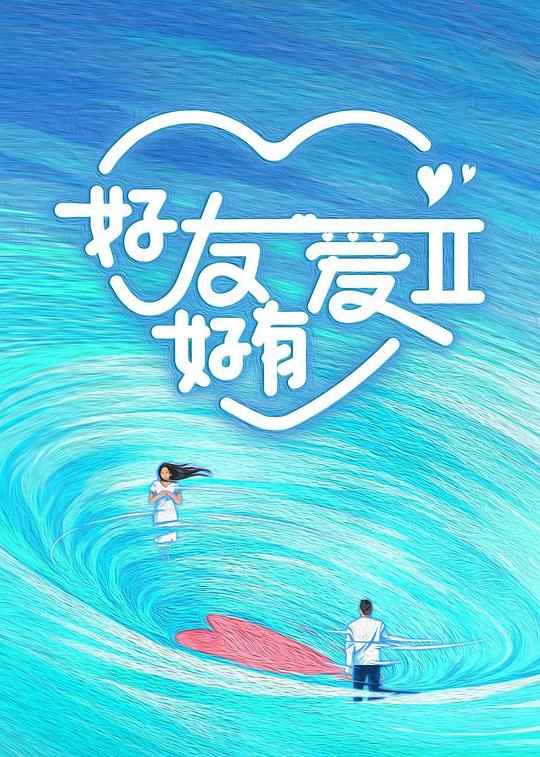 [BT下载][好友好有爱 第2季][第09集][WEB-MKV/0.28G][国语配音/中文字幕][1080P][流媒体][LelveTV] 剧集 2024 大陆 其它 连载