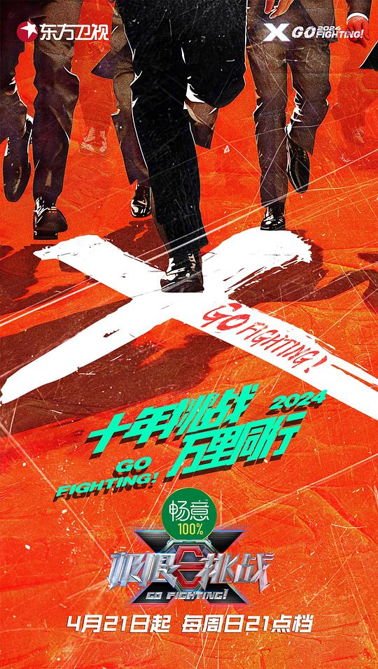 [BT下载][极限挑战 第十季][第01集][WEB-MKV/11.80G][国语配音/中文字幕][4K-2160P][H265][流媒体][LelveTV] 剧集 2024 大陆 其它 连载