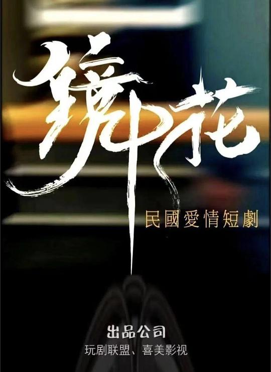 [BT下载][镜中花][全27集][WEB-MKV/4.23G][国语配音/中文字幕][1080P][流媒体][LelveTV] 剧集 2024 大陆 其它 打包