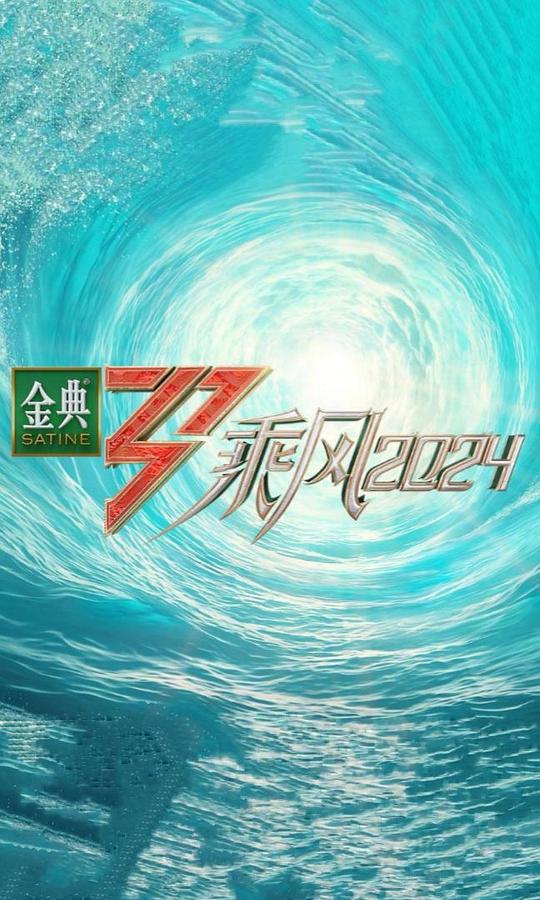 [BT下载][乘风2024][第01-03集][WEB-MP4/15.43G][国语配音/中文字幕][4K-2160P][H265][流媒体][LelveTV] 剧集 2024 大陆 其它 连载