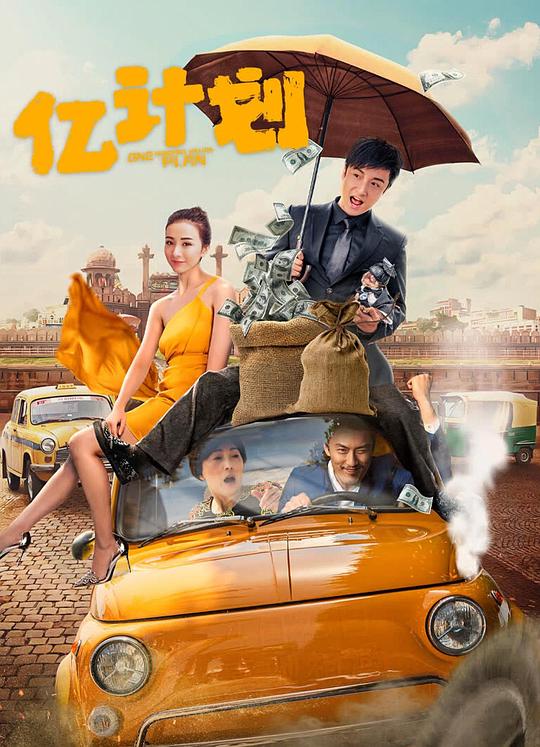 [BT下载][亿计划][WEB-MKV/8.78GB][国语配音/中文字幕][4K-2160P][H265编码][流媒体][BATWEB小组作品] 电影 2024 大陆 剧情 纯净版