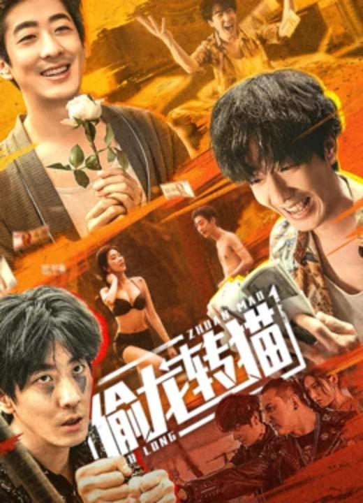 [BT下载][偷龙转猫][WEB-MKV/3.46GB][国语配音/中文字幕][4K-2160P][H265编码][流媒体][BATWEB小组作品] 电影 2022 大陆 喜剧 纯净版