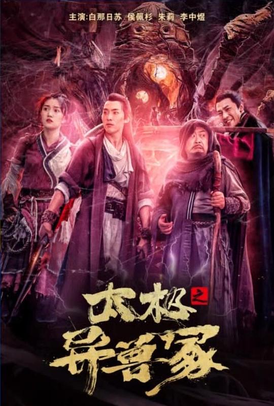 [BT下载][太极之异兽冢][WEB-MKV/4.18GB][国语配音/中文字幕][4K-2160P][H265编码][流媒体][BATWEB小组作品] 电影 2022 大陆 动作 纯净版