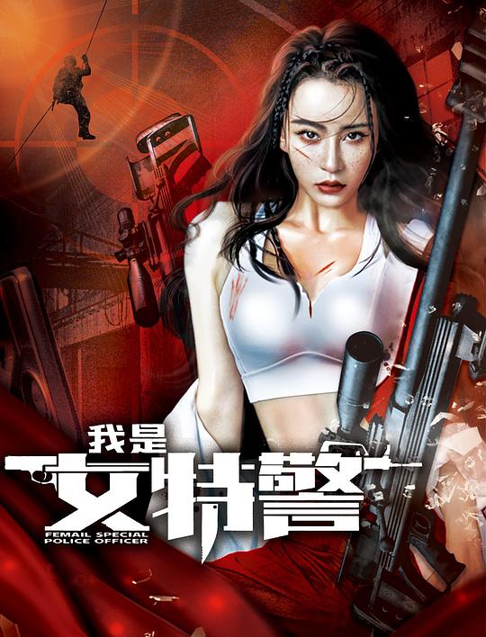 [BT下载][我是女特警][WEB-MKV/3.72GB][国语配音/中文字幕][4K-2160P][HDR版本][H265编码][流媒体][BATWEB小组作 电影 2022 大陆 动作 纯净版